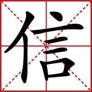 信字的由來|信（汉语汉字）